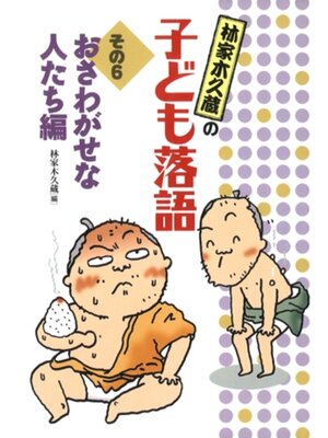 cover image of おさわがせな人たち編